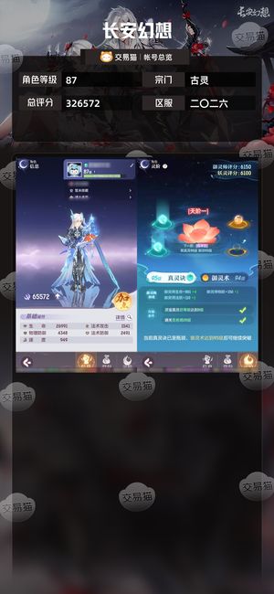 长安幻想【古灵87级总评分326572】高资源古灵