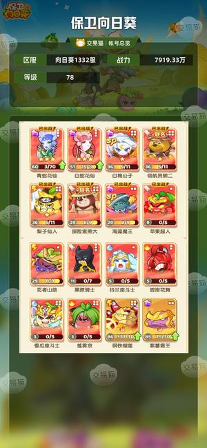 保卫向日葵【78级,7919.33万战力】