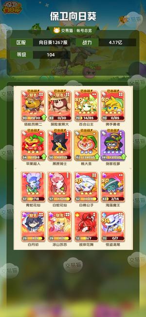 保卫向日葵【苹果版】【104级,4.17亿战力】 4.17亿战力