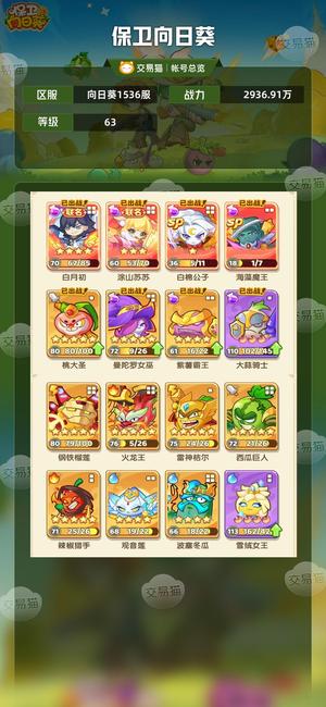 保卫向日葵【63级,2936.91万战力】退游出号了