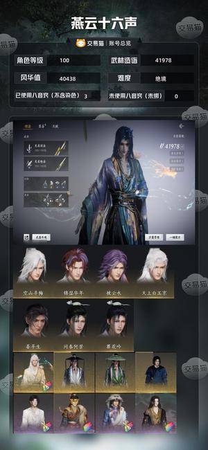 燕云十六声【100级41978造诣】 精品自玩号