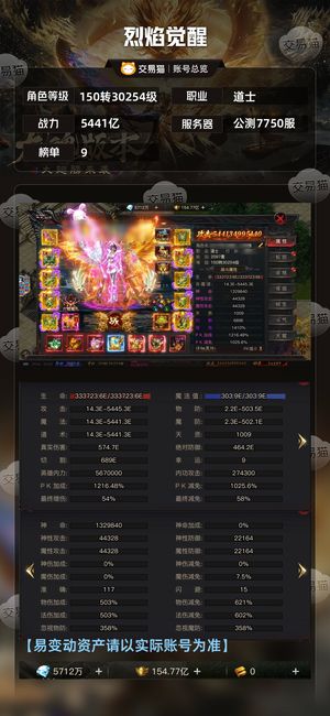 烈焰觉醒【30254级 】 5400亿白虎道士配置拉满