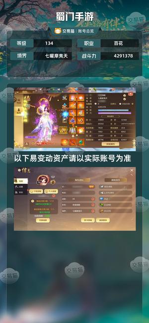 蜀门手游【134级4291378】 430万百花可奶可抗