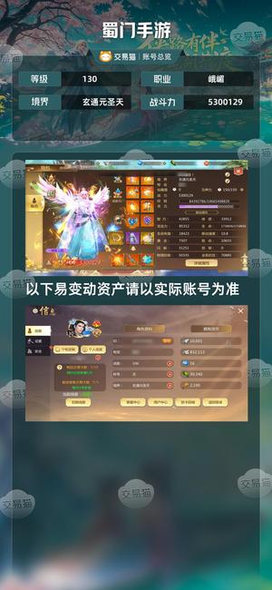 蜀门手游【130级5300129】满级全体质铭文530万底子峨眉