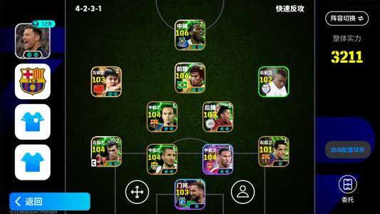 实况足球【实力3211】德罗巴济科马尔蒂尼王钰栋