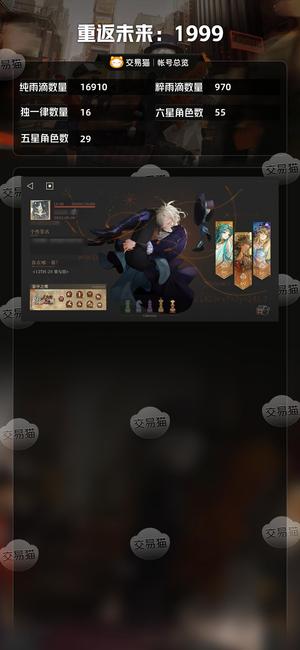 重返未来：1999【55六星角色】 144金，55六星