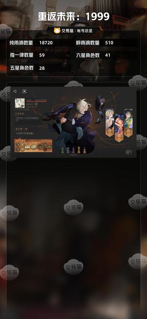 重返未来：1999【41六星角色】 全限定卖号