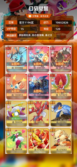 口袋觉醒【120级,10652826战力】v15火队号