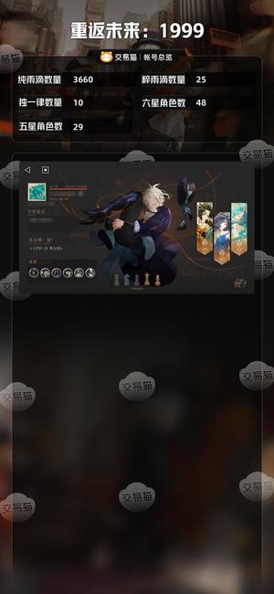 重返未来：1999【48六星角色】 超低价出号