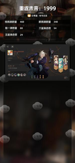 重返未来：1999【54六星角色】 薪血木启星启余晖毒队