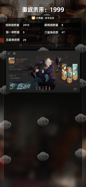 重返未来：1999【47六星角色】 成品账号，还有一个月卡