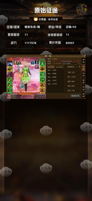 原始征途【等级43套装星级11】 双11的131套，补天人9马8