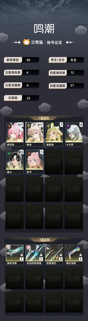 鸣潮【66级】 爱弥斯满命琳奈有专武