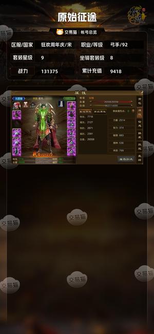 原始征途【等级92套装星级9】 累充9500，有近9000宝石