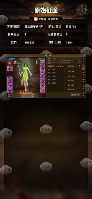 原始征途【等级92套装星级8】 自己看 合适就拿去