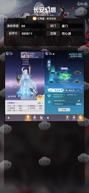 长安幻想【唐门89级总评分389811】 半新区一线千速高攻高颜值唐门