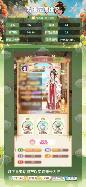 我的花园世界【44级S302服】一手号  诚心出 