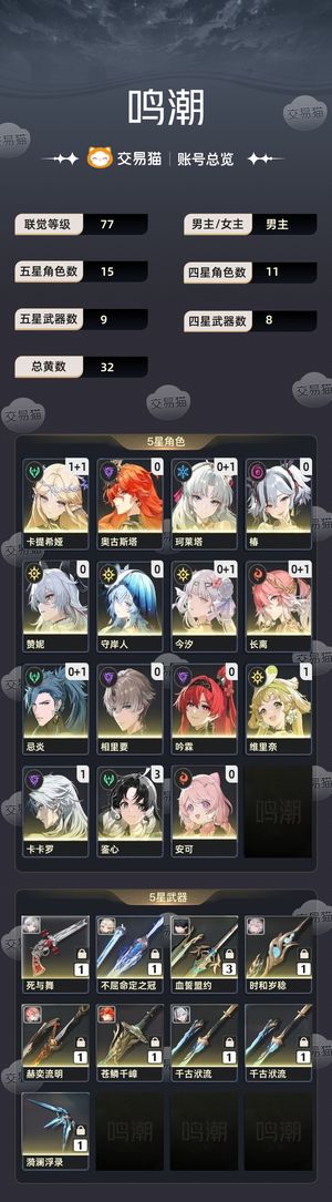 鸣潮【77级】 卖个皮肤钱