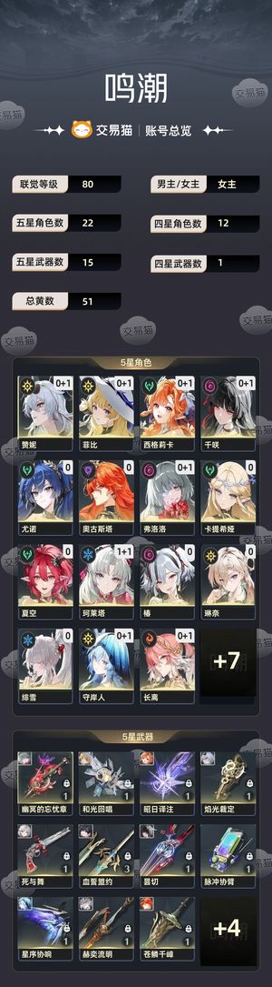 鸣潮【80级】 鸣潮爽号便宜出有赞妮和长离皮肤