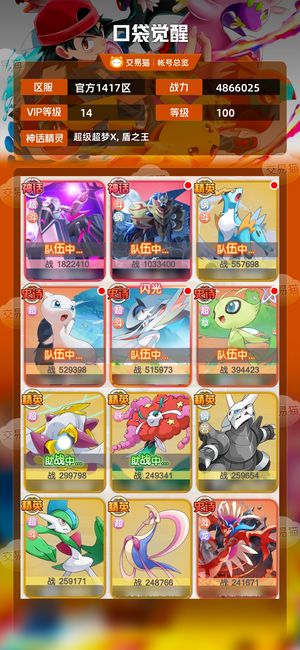 口袋觉醒【100级,4866025战力】官服V14超梦X，盾王