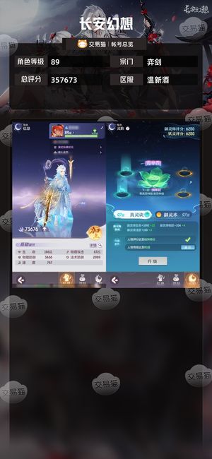 长安幻想【弈剑89级总评分357673】 新区十万氪，蝴蝶已抽，宝宝全皮