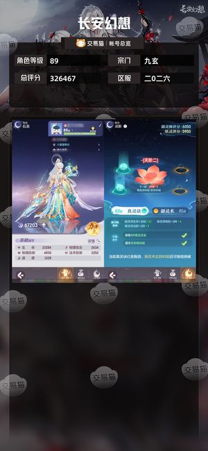 长安幻想【九玄89级总评分326467】2026大新区四逍遥3万玉
