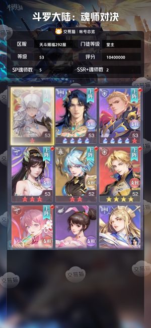 斗罗大陆：魂师对决【堂主,53级】官服新区292欧皇号边玩边卖