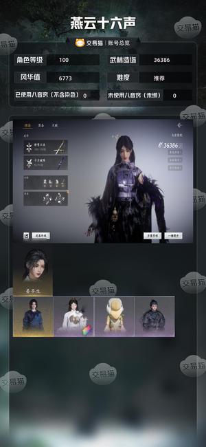 燕云十六声【100级36386造诣】 1八音2闻音骑龙特效黑丝衣服