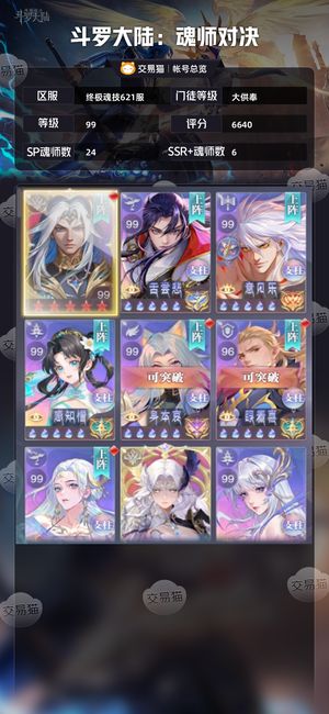斗罗大陆：魂师对决【大供奉,99级】 6600亿战力，差俩全图鉴