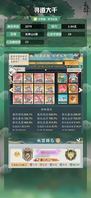 寻道大千【等级2079,妖力2.84北】 没时间玩了，随缘出