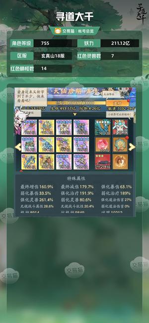 寻道大千【等级755,妖力211.12亿】 新区至尊账号