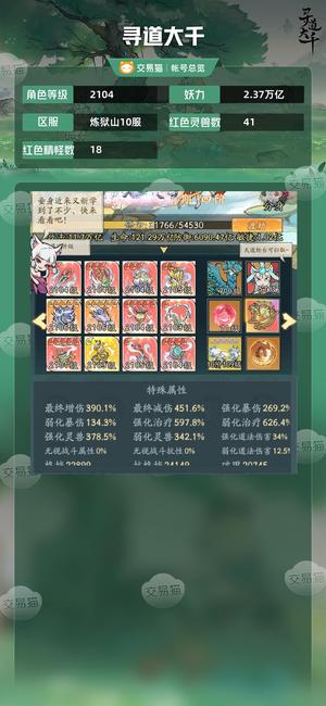 寻道大千【等级2104,妖力2.37万亿】 等级2104，战力2.37万亿
