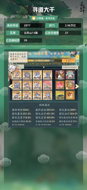 寻道大千【等级2077,妖力2.96万亿】 没有时间玩了便宜处理精氪几十个