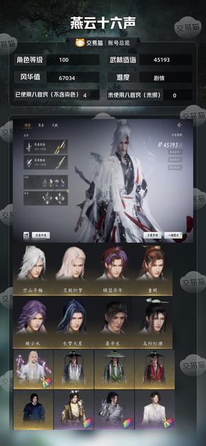 燕云十六声【100级45193造诣】 成品无名号