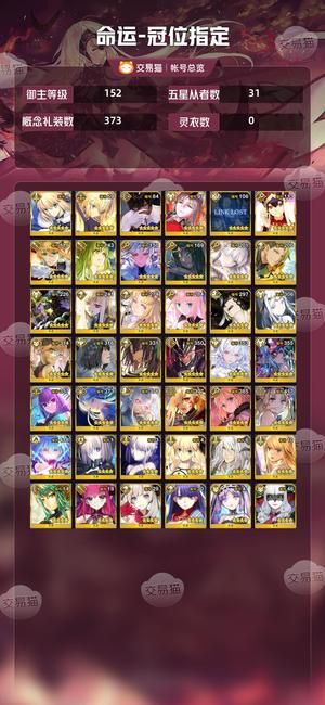 命运冠位指定（FGO）【152级】退游随缘出