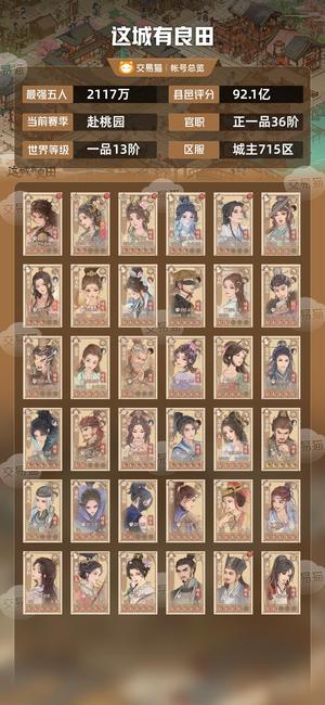 这城有良田【最强五人2117万】都降成这样了还没人来砍价么