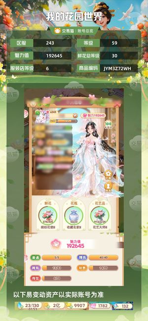 我的花园世界【59级S243服】我的花园世界卖号
