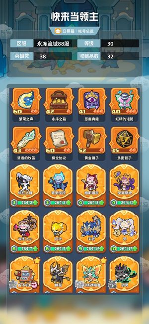 快来当领主【30级 38英雄数】 不想玩了退游处理