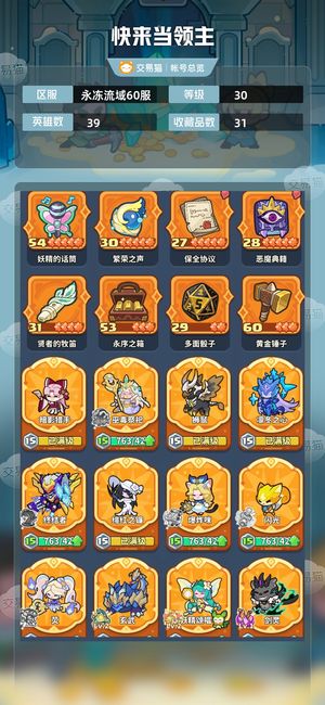快来当领主【30级 39英雄数】高配置炫彩珑熊大喜羊羊等快99