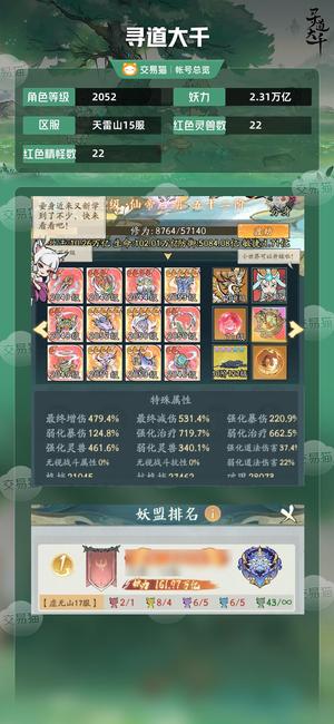 寻道大千【等级2052,妖力2.31万亿】 不议价，随缘出，细节自己看