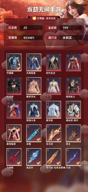 永劫无间手游25红 769金多红多金收藏值全服有称号
