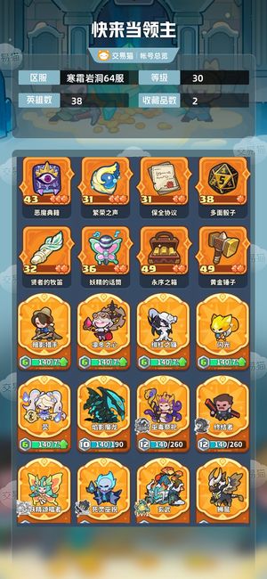 快来当领主【30级 38英雄数】