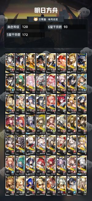 明日方舟【120级】 明日方舟官服死绑93个六星