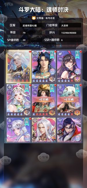 斗罗大陆：魂师对决【大宗师,79级】 153亿79级彩5至臻神王