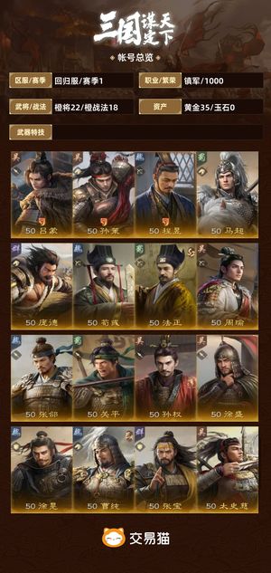 三国：谋定天下【赛季1】 好久不玩了，便宜处理