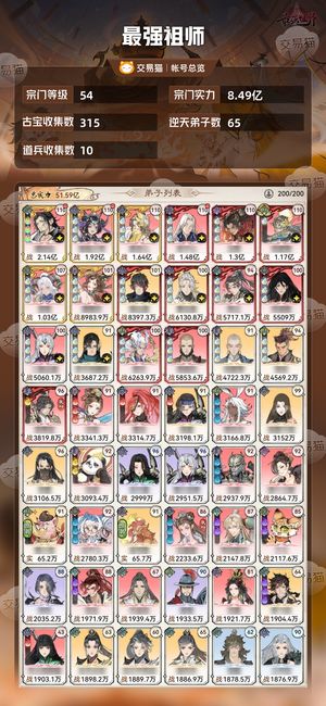 最强祖师【54级8.49亿战力】 3万年3万氪8亿站力
