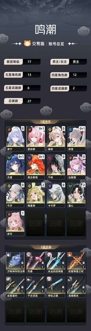 鸣潮【77级】 自建号1爱达琳莫1日月01绯千