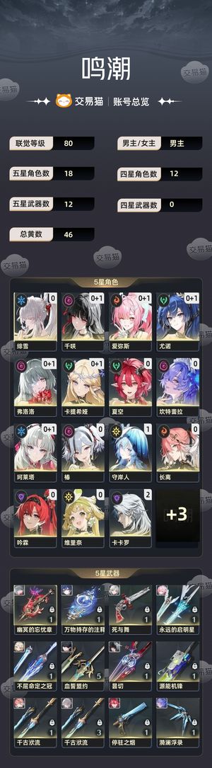 鸣潮【80级】 80级 男主 五星18