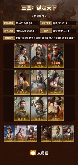 三国：谋定天下【赛季2】 随缘出，没什么时间玩了