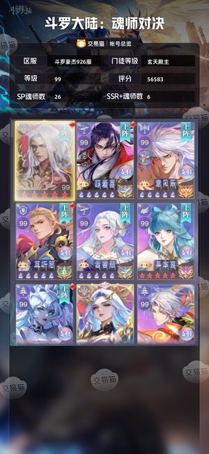 斗罗大陆：魂师对决【玄天殿主,99级】 近6万亿战榜一全图10级瓶4情